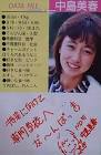 中島美春