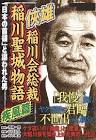 稲川聖城