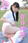 菅谷美穂