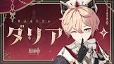 ダリア (原神)
