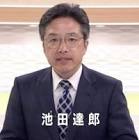 池田達郎