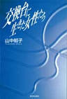 山中郁子