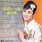 高石かつ枝