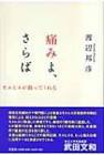 渡辺邦彦 (医師)