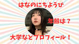 はなのにちようび