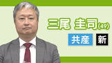 三尾圭司