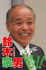 鈴木宗男
