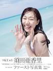 須田亜香里