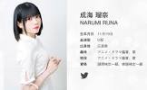 成海瑠奈
