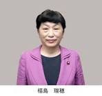 福島瑞穂