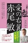 赤尾敏