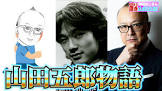 山田五郎