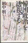 田中明 (韓国・朝鮮研究者)