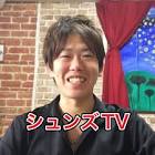 シュンズTV