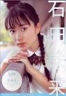 石田未来