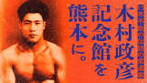 木村政彦