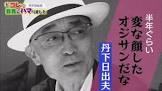 丹下日出夫