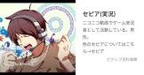 セピア (実況プレイヤー)