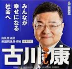 古川康