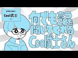 Cool武士