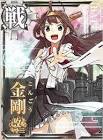 金剛改二 (艦これ)