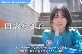 南壽あさ子