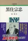 黒住宗忠