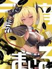 今宵まいる