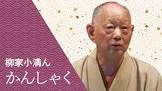 柳家小満ん
