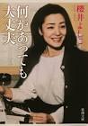 櫻井よしこ