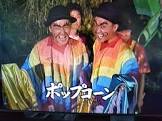 ポップコーン正一