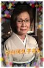 本山可久子