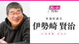 伊勢崎賢治