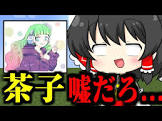 茶子 (ゲーム実況)