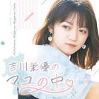 吉川茉優