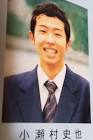 小瀬村史也
