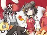 太原 (アズレン)