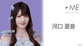 河口夏音