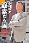 中村敦夫