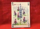 早野寿郎