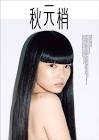 秋元梢
