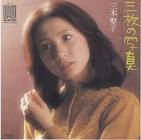 三木聖子