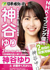 神谷ゆり