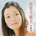 倍賞千恵子