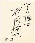 杉田俊也