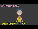 小竹哲也