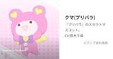 クマ (プリパラ)