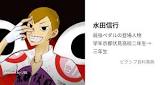 水田信行