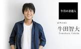 牛田智大