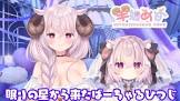 羊娘めめ